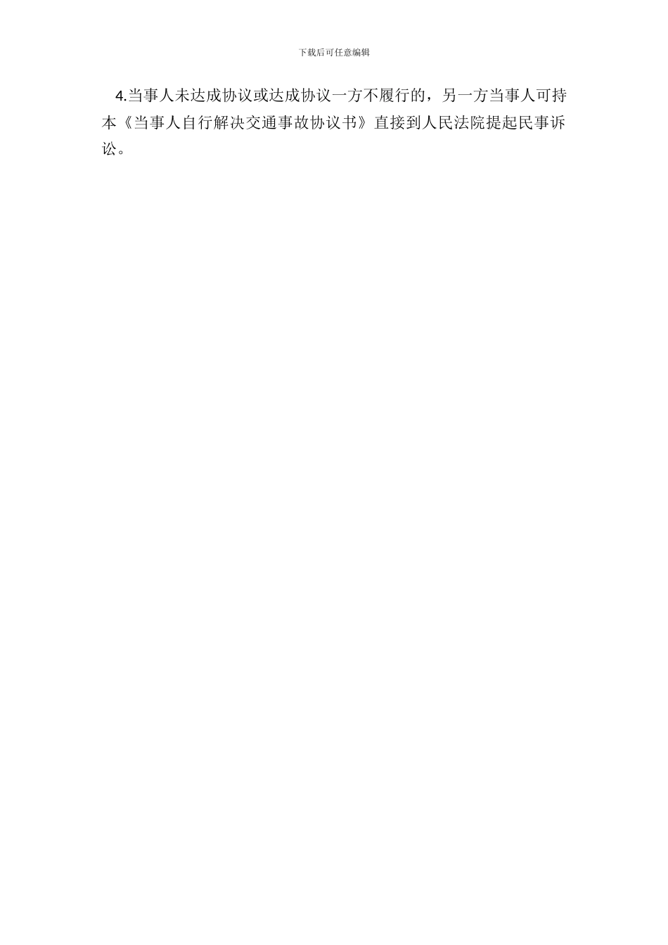 当事人自行解决交通事故协议书范本_第3页
