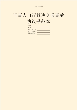 当事人自行解决交通事故协议书范本