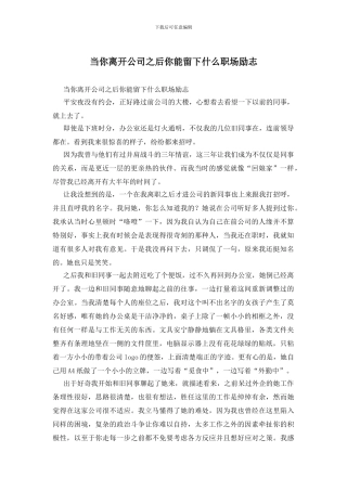 当你离开公司之后你能留下什么职场励志