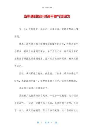 当你遇到挫折时请不要气馁因为
