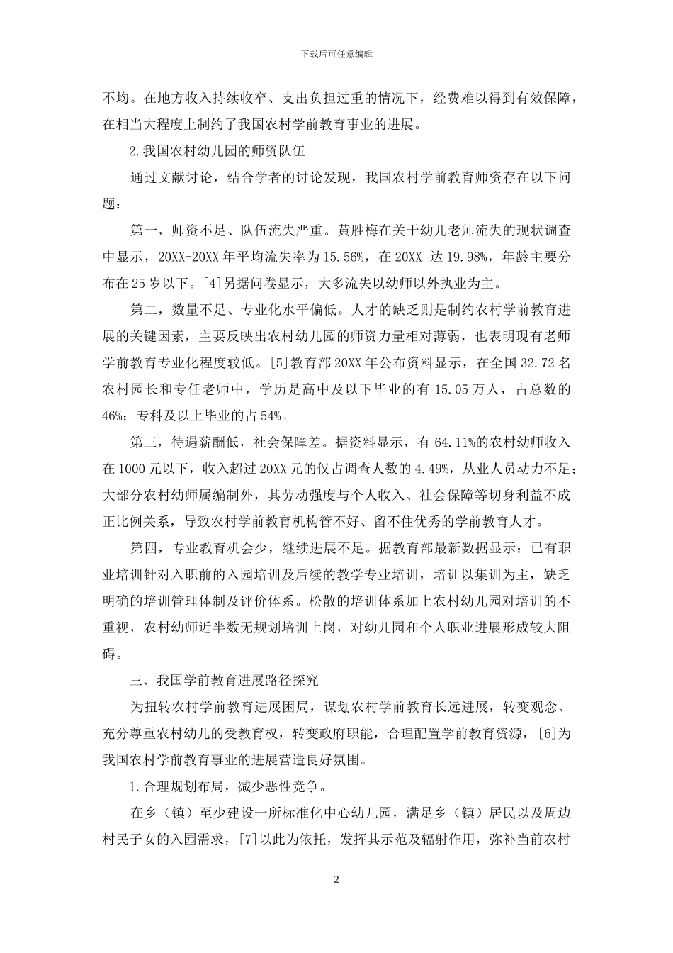 当前农村学前教育发展困境及路径探究_第2页