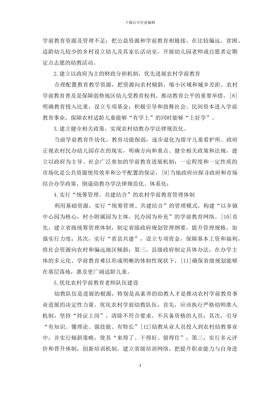 当前农村学前教育发展困境及路径探究_第3页