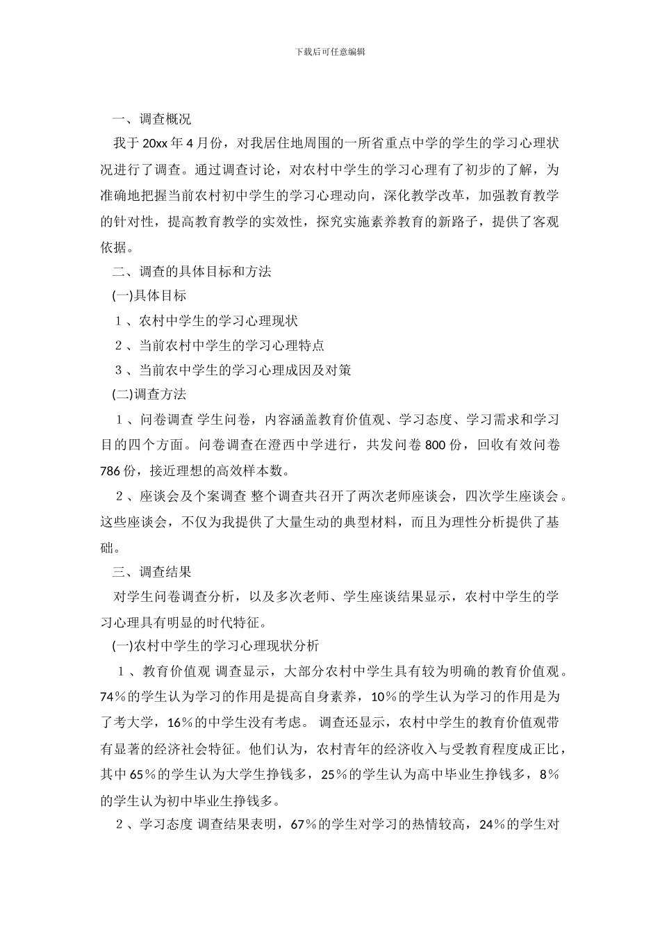 当前农村中学生学习心理的调查报告论文_第2页