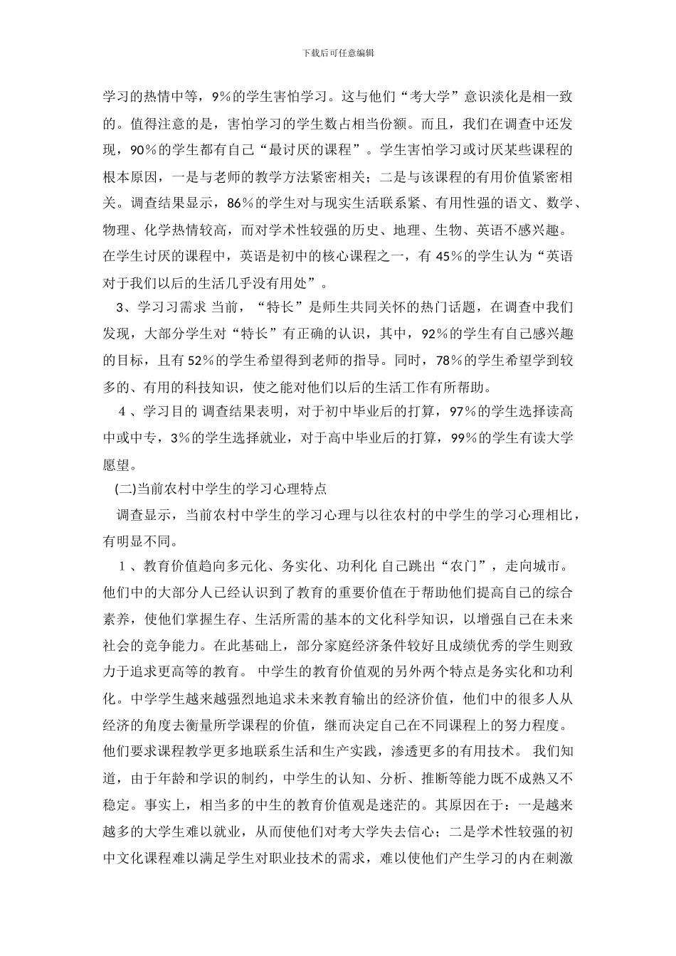 当前农村中学生学习心理的调查报告论文_第3页