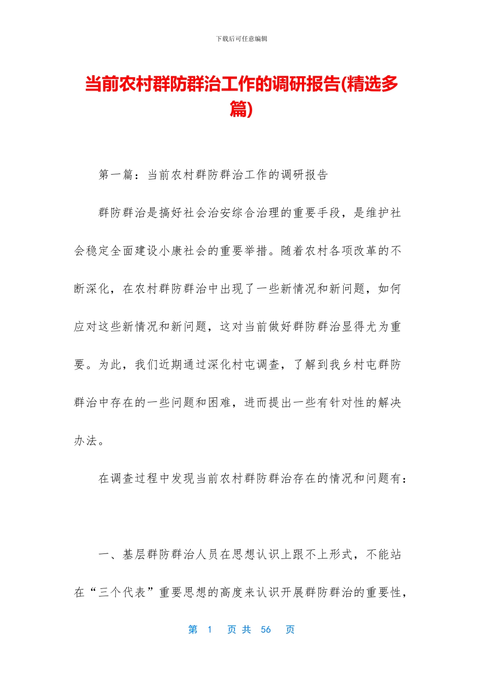 当前农村群防群治工作的调研报告_第1页