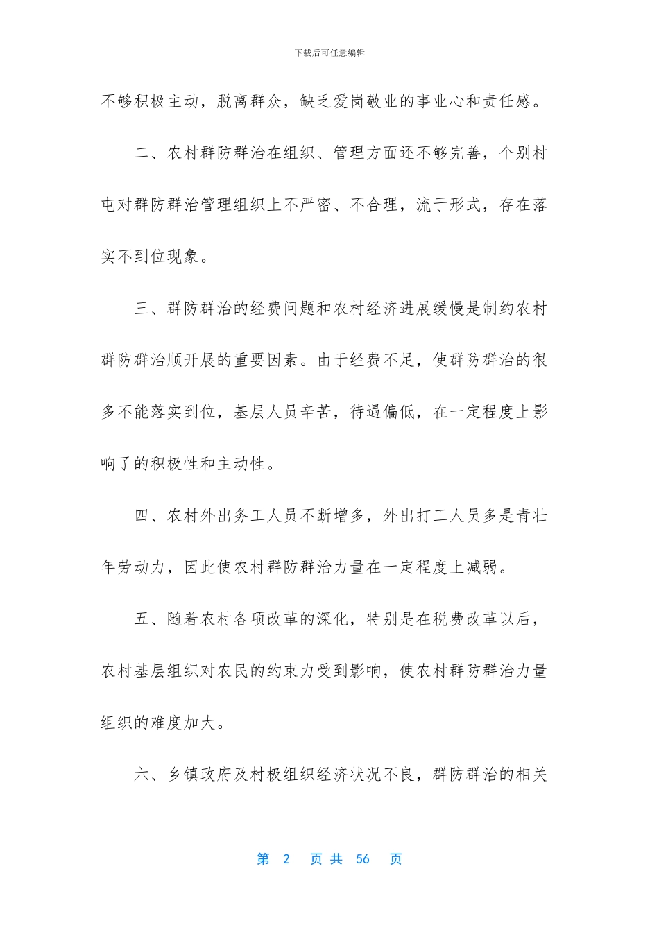 当前农村群防群治工作的调研报告_第2页