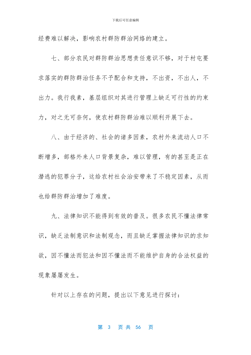 当前农村群防群治工作的调研报告_第3页