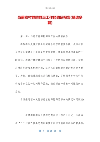 当前农村群防群治工作的调研报告