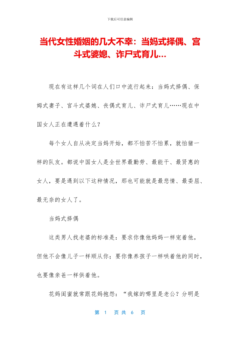 当代女性婚姻的几大不幸：当妈式择偶、宫斗式婆媳、诈尸式育儿…_第1页