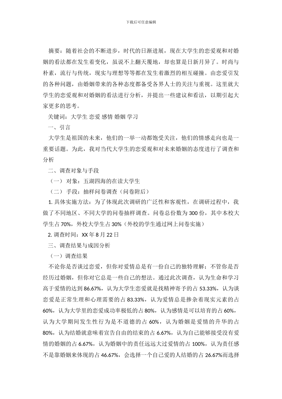 当代学校大学生恋爱观和对婚姻看法调研_第2页