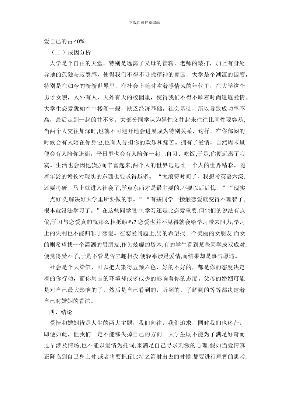 当代学校大学生恋爱观和对婚姻看法调研_第3页