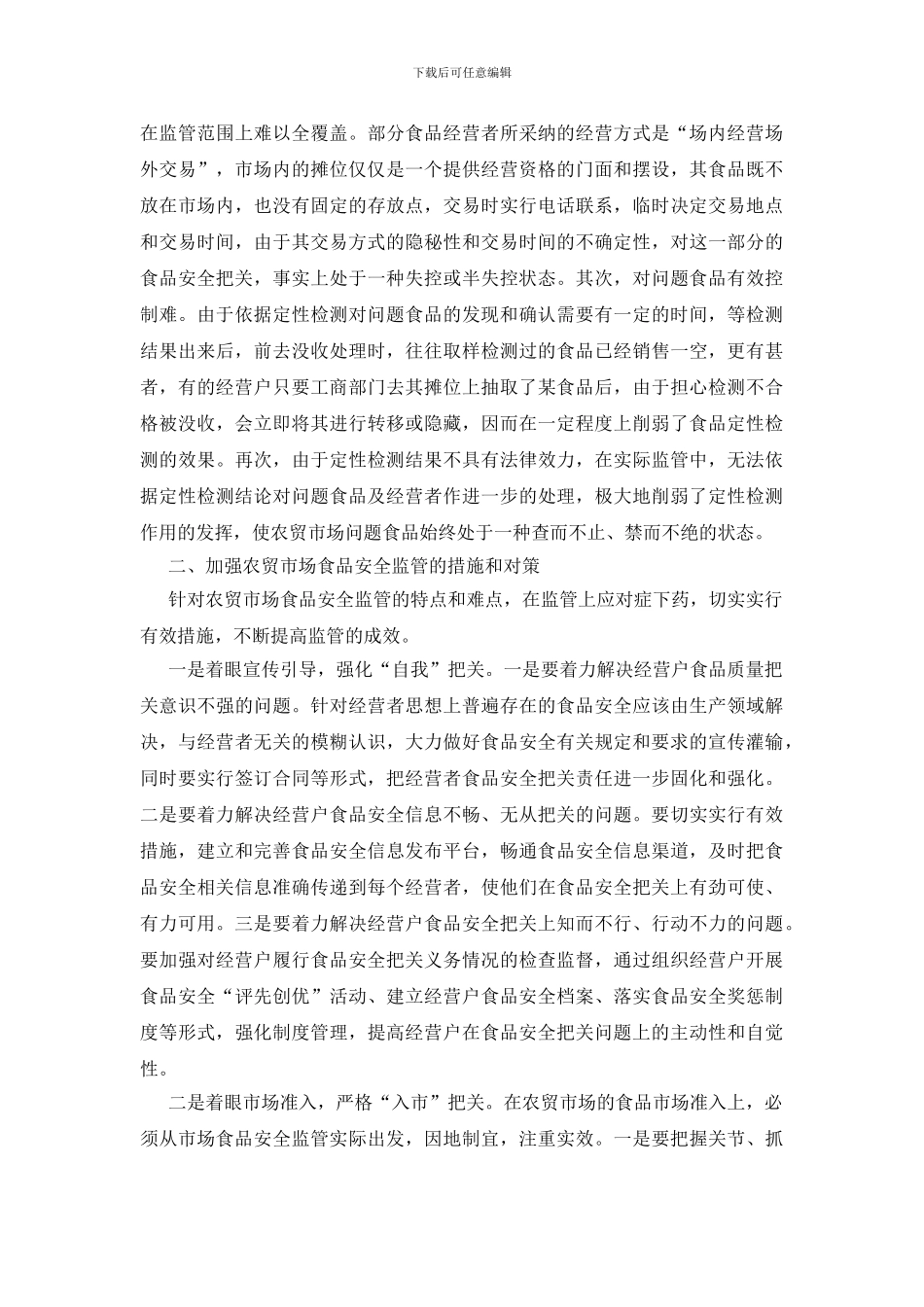当前农贸市场食品安全监管的难点、原因及对策建议_第2页