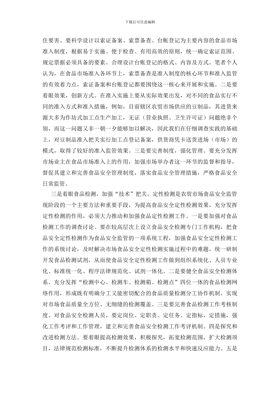 当前农贸市场食品安全监管的难点、原因及对策建议_第3页