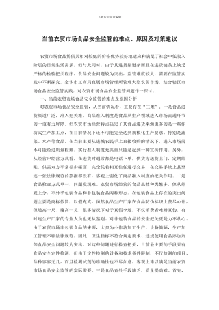 当前农贸市场食品安全监管的难点、原因及对策建议