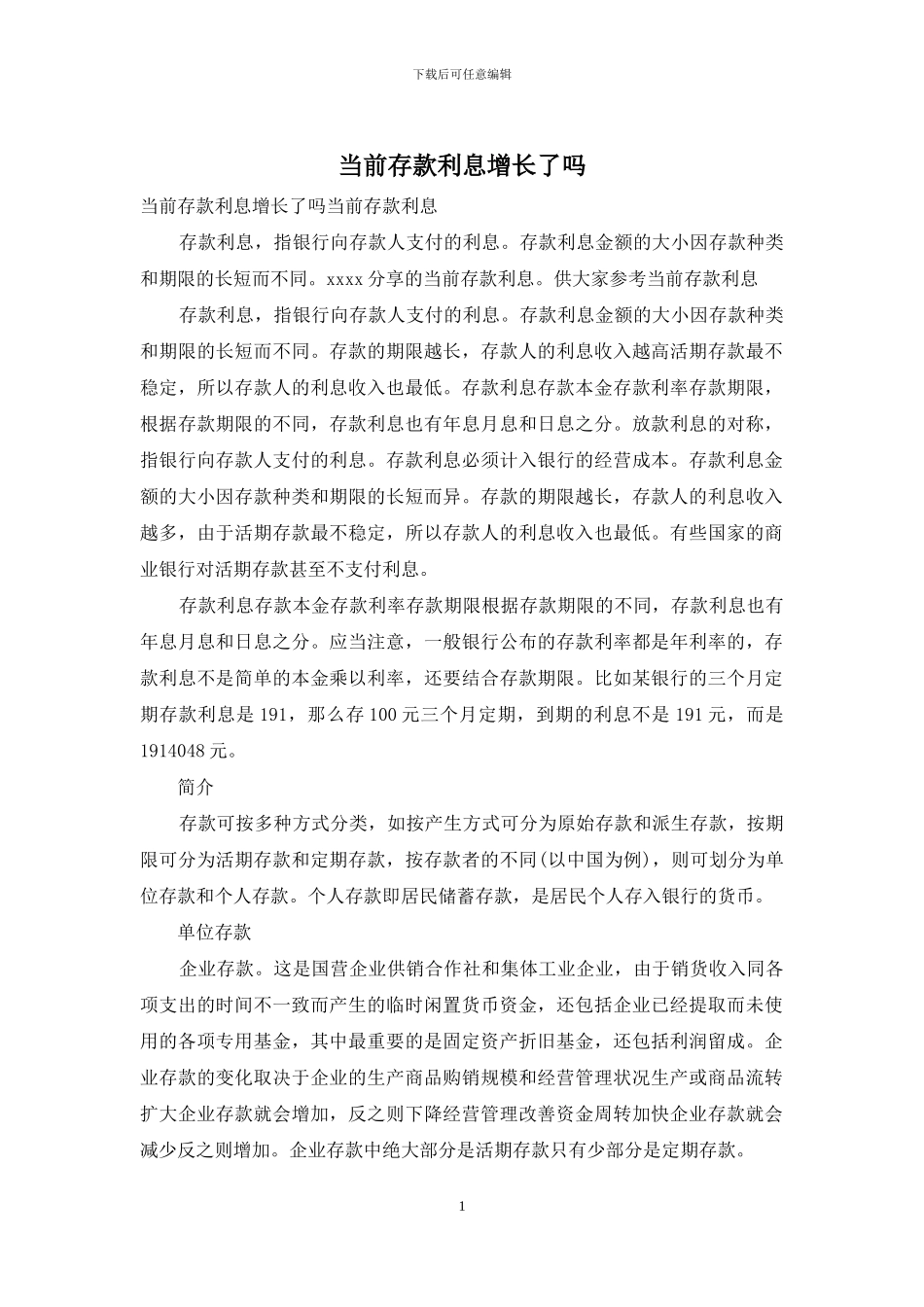 当前存款利息增长了吗_第1页