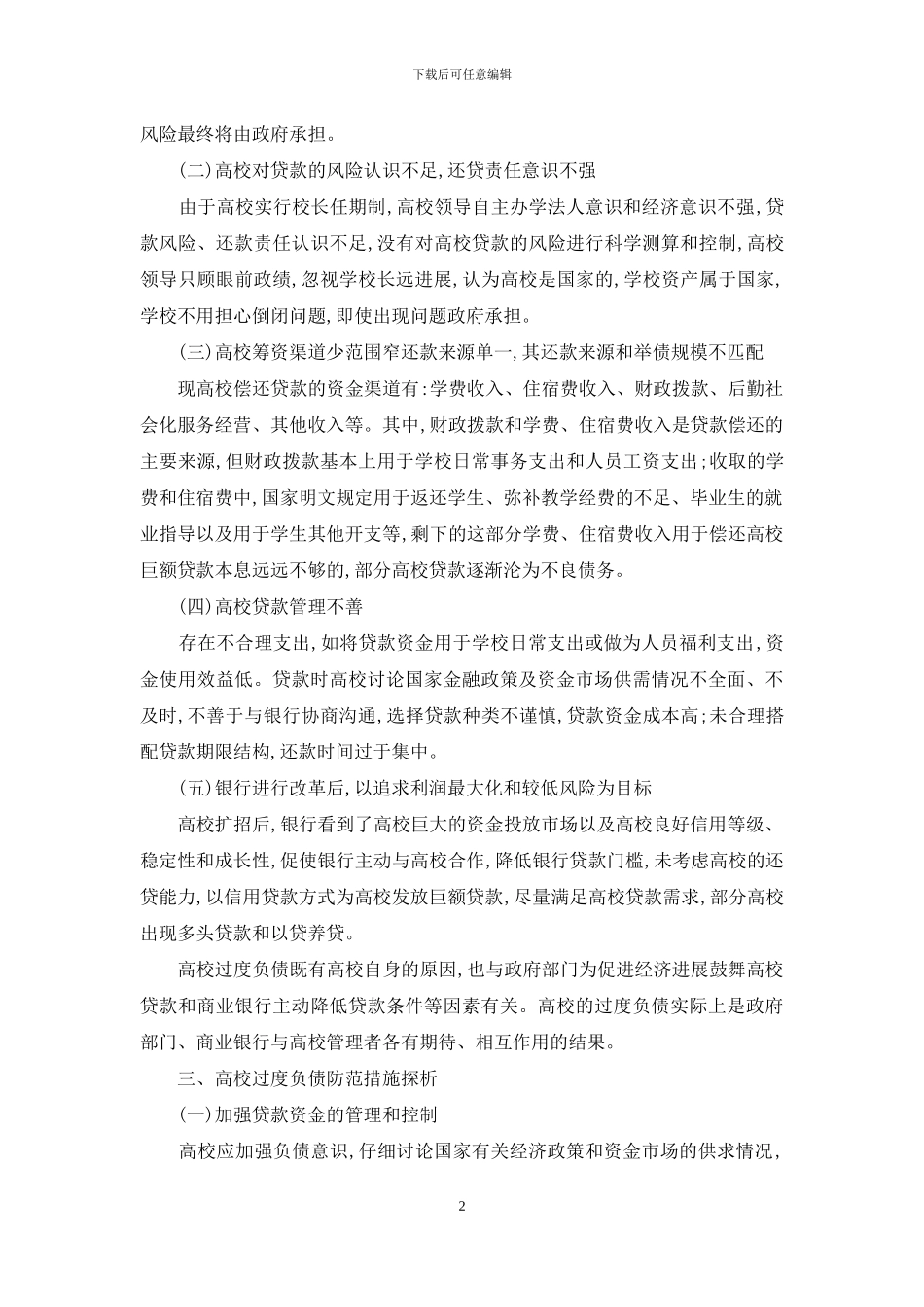 当前学校负债的风险与举措_第2页