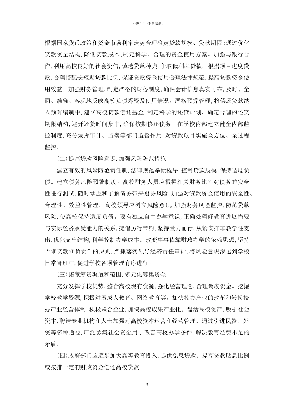 当前学校负债的风险与举措_第3页