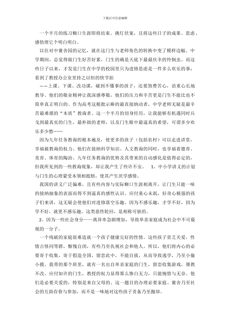 当前教育体制下的教育现状教育实习调查报告_第2页