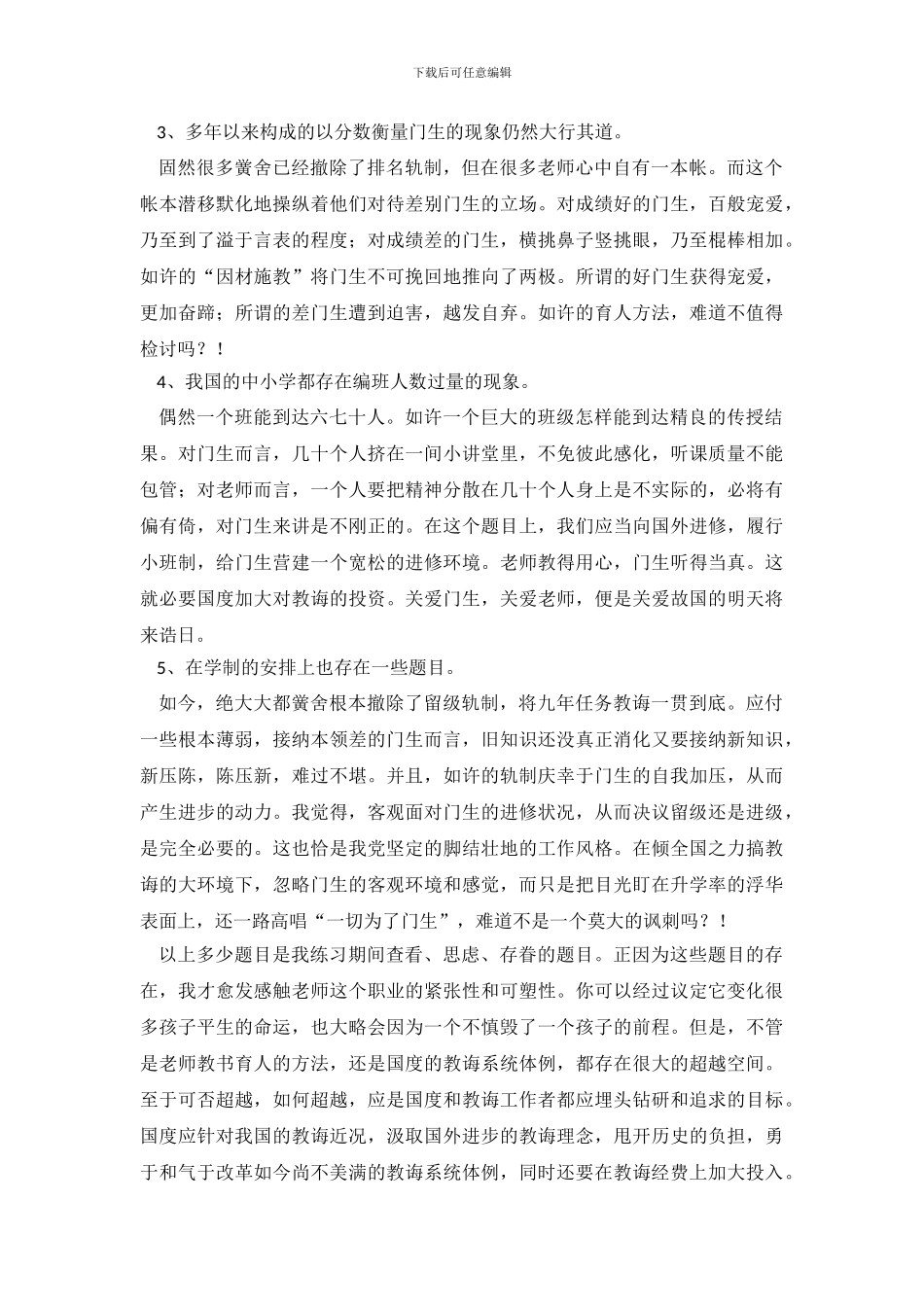 当前教育体制下的教育现状教育实习调查报告_第3页