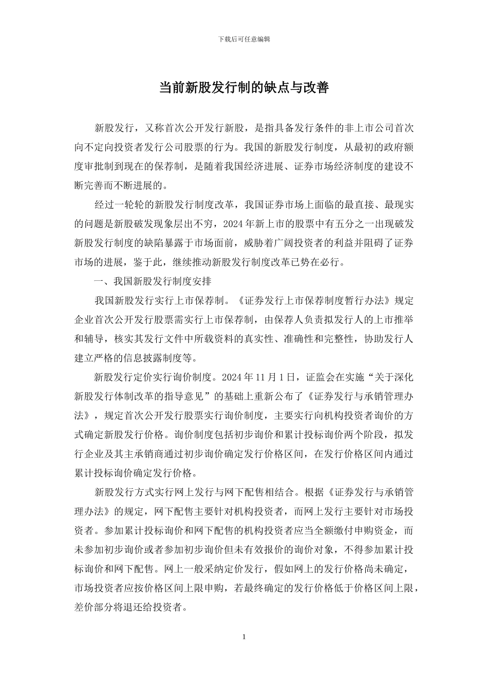 当前新股发行制的缺点与改善_第1页