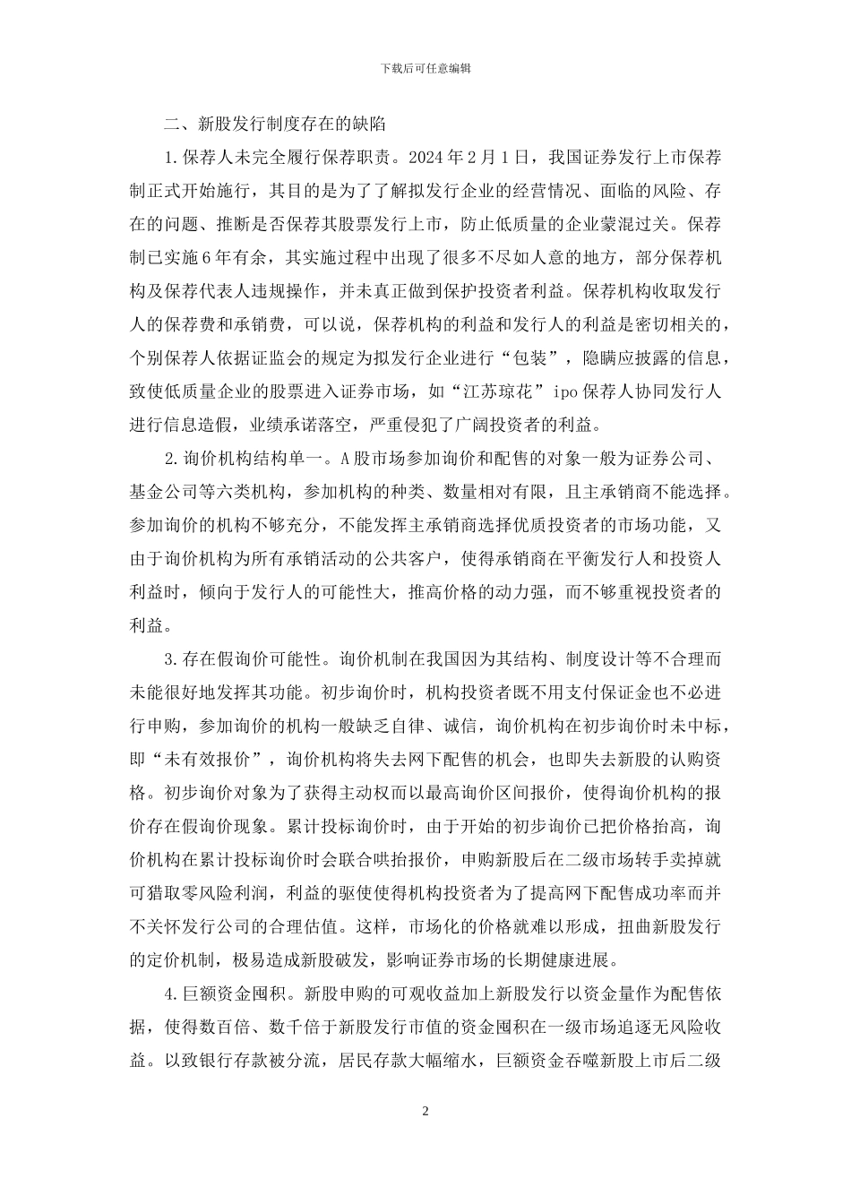 当前新股发行制的缺点与改善_第2页