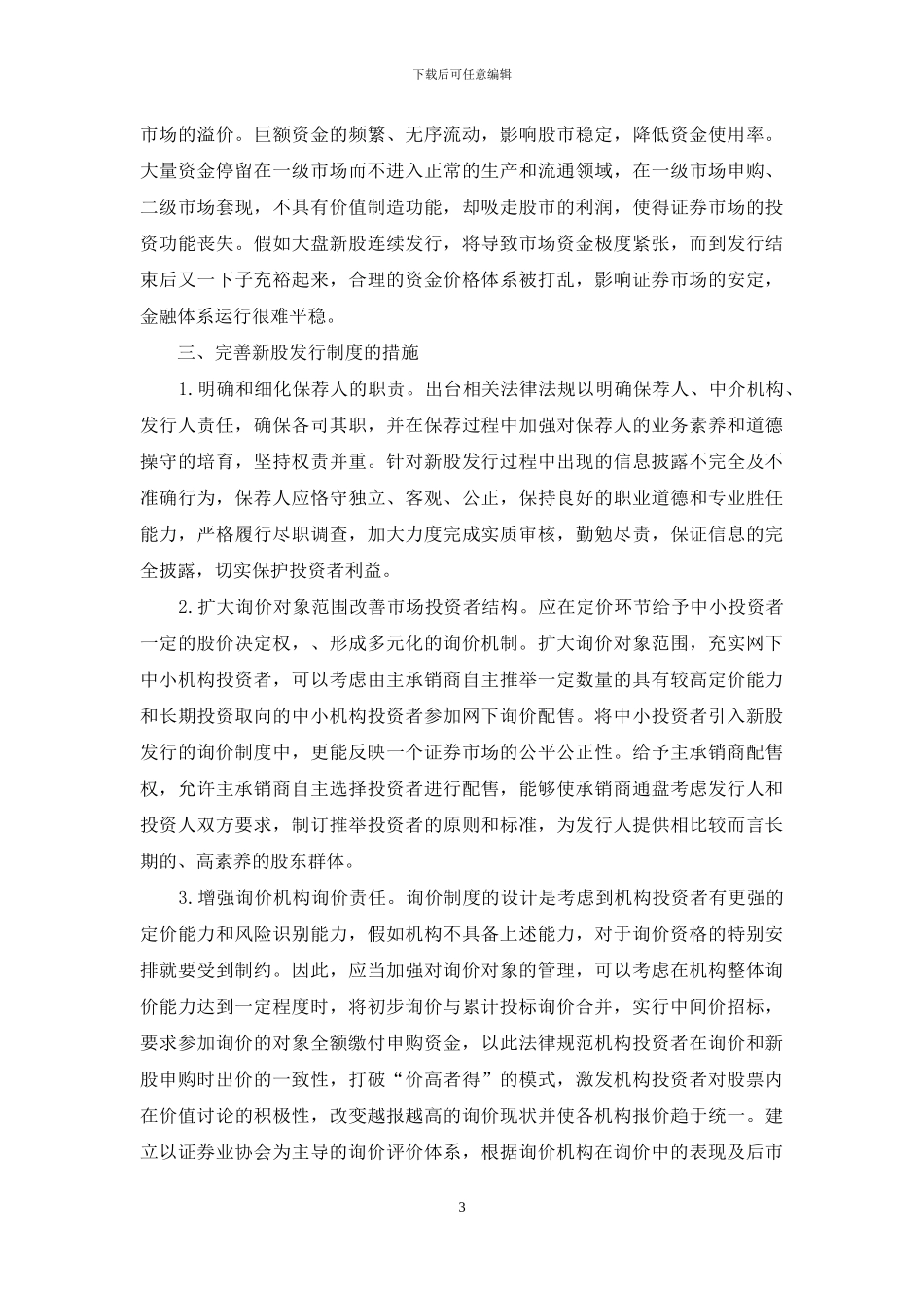 当前新股发行制的缺点与改善_第3页