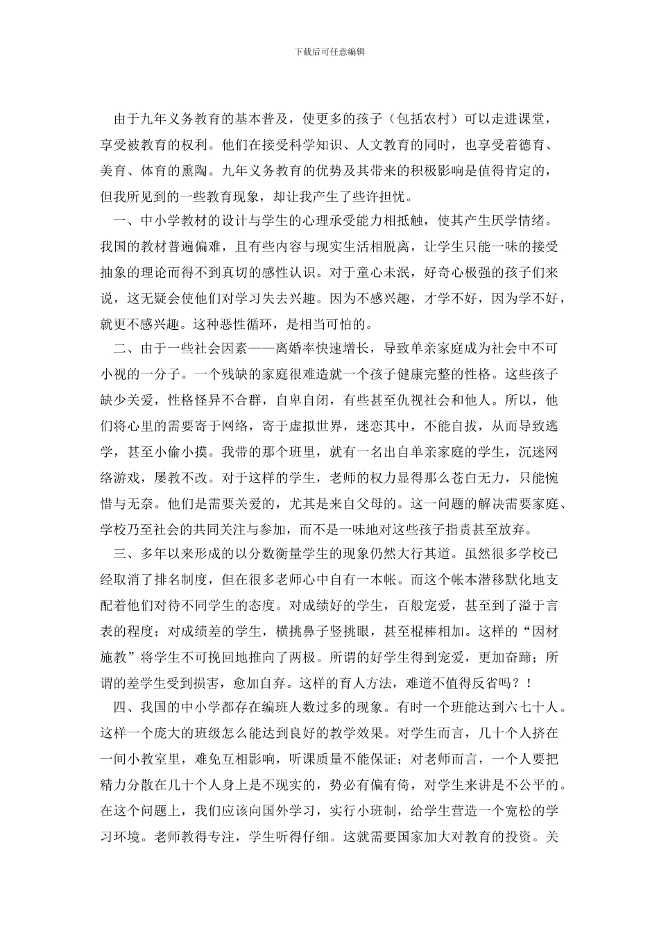 当前教育现状调查研究报告_第2页