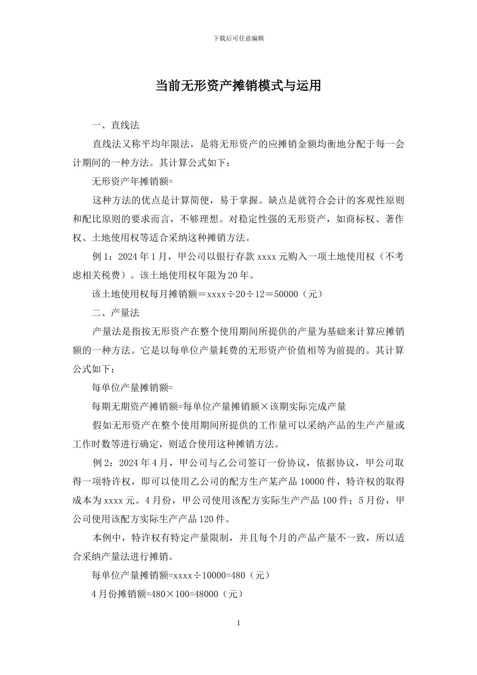 当前无形资产摊销模式与运用_第1页