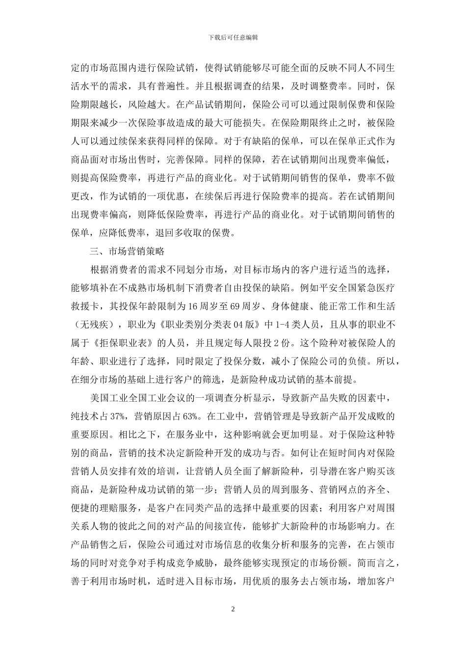 当前试销期的风险与对策_第2页