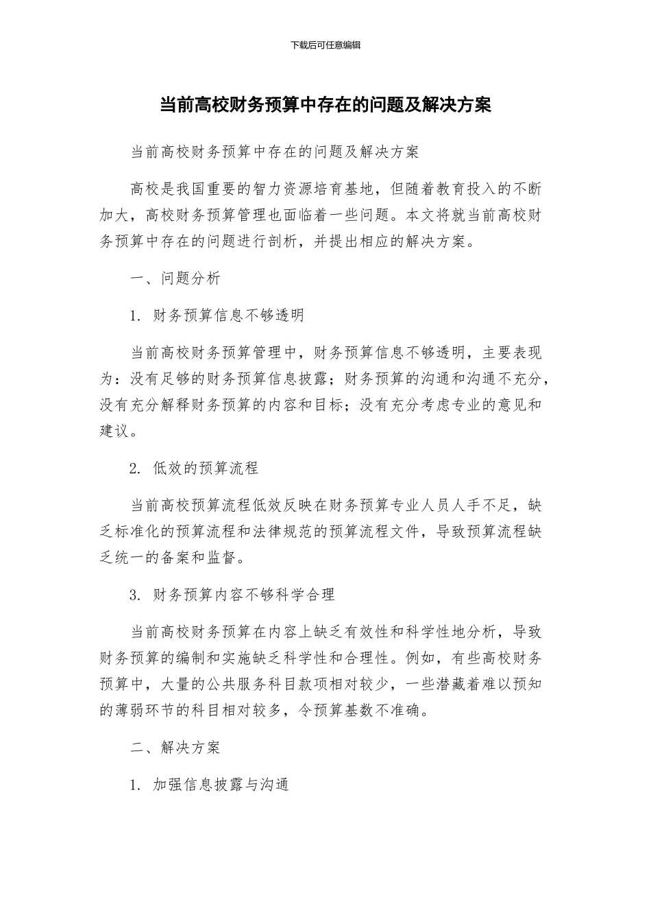 当前高校财务预算中存在的问题及解决方案_第1页