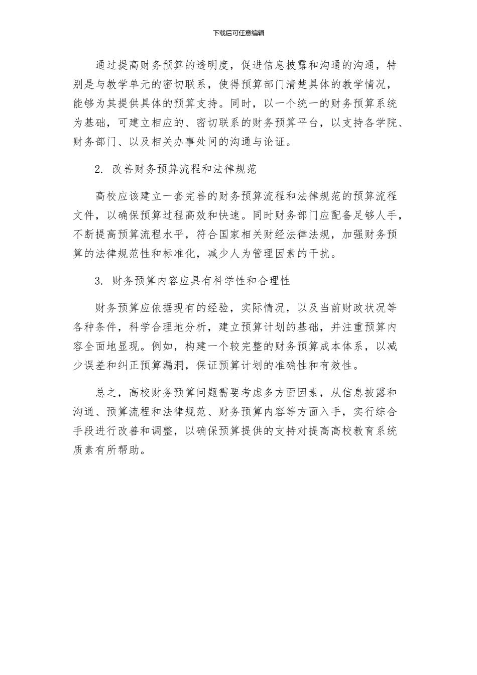 当前高校财务预算中存在的问题及解决方案_第2页