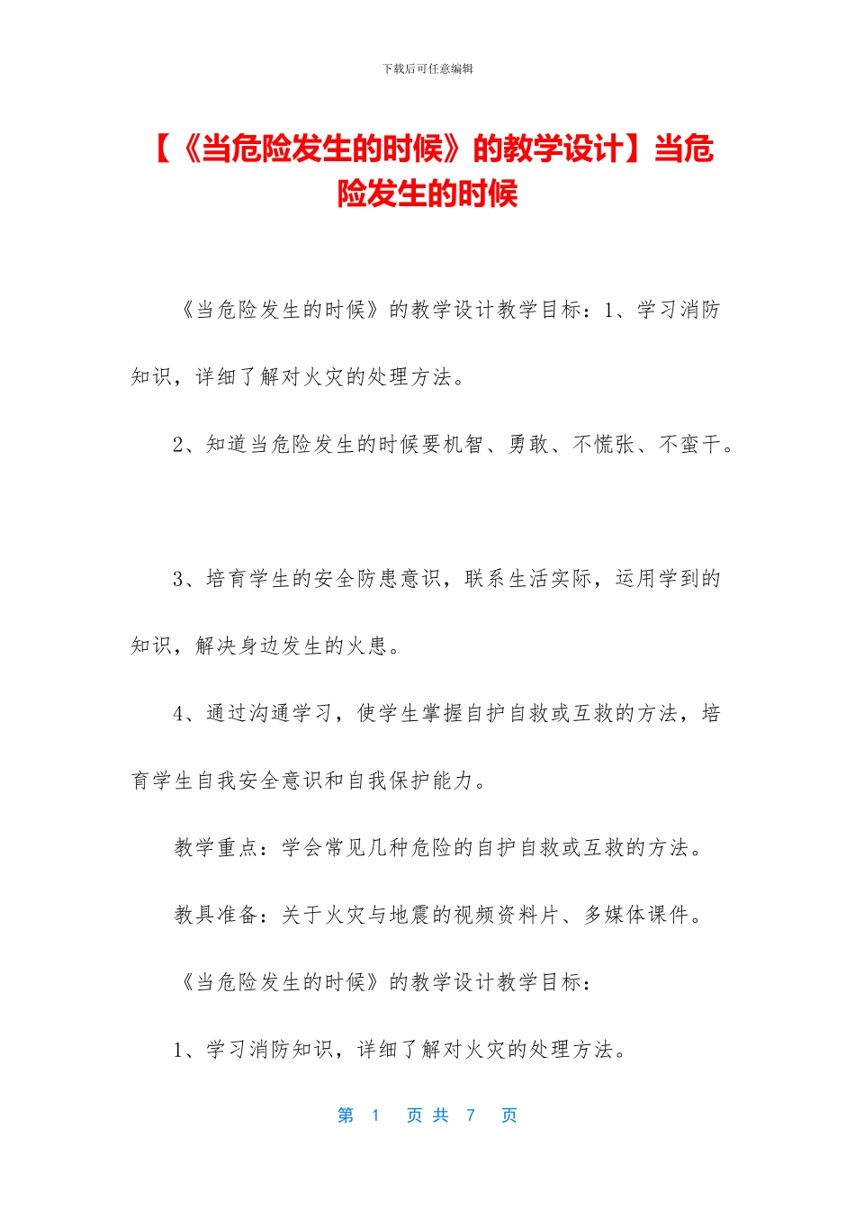 当危险发生的时候_第1页