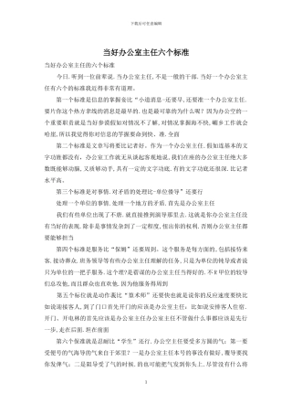 当好办公室主任六个标准