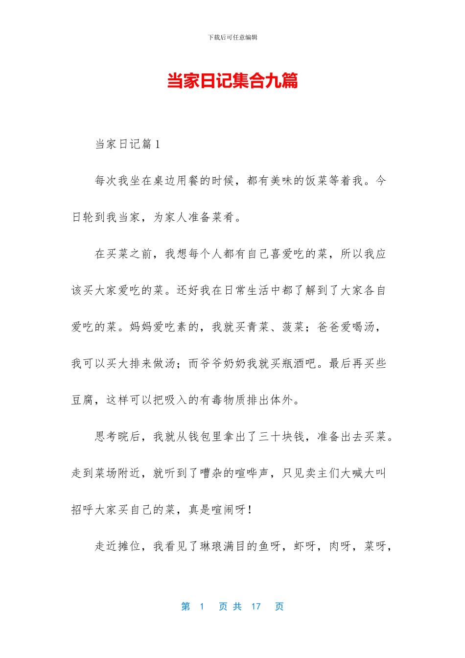 当家日记集合九篇_第1页