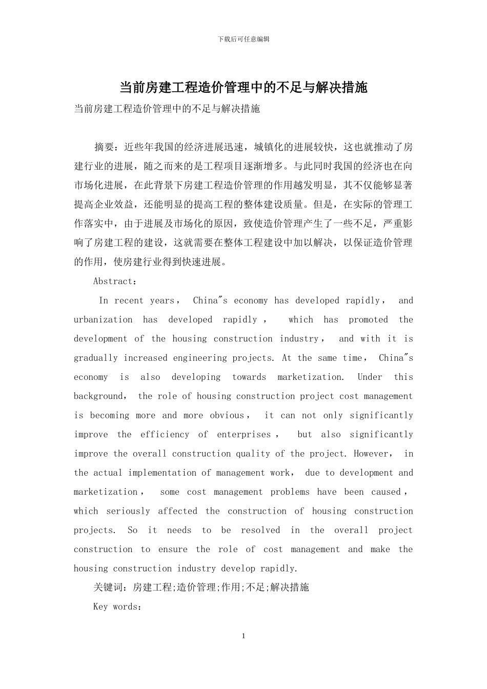 当前房建工程造价管理中的不足与解决措施_第1页