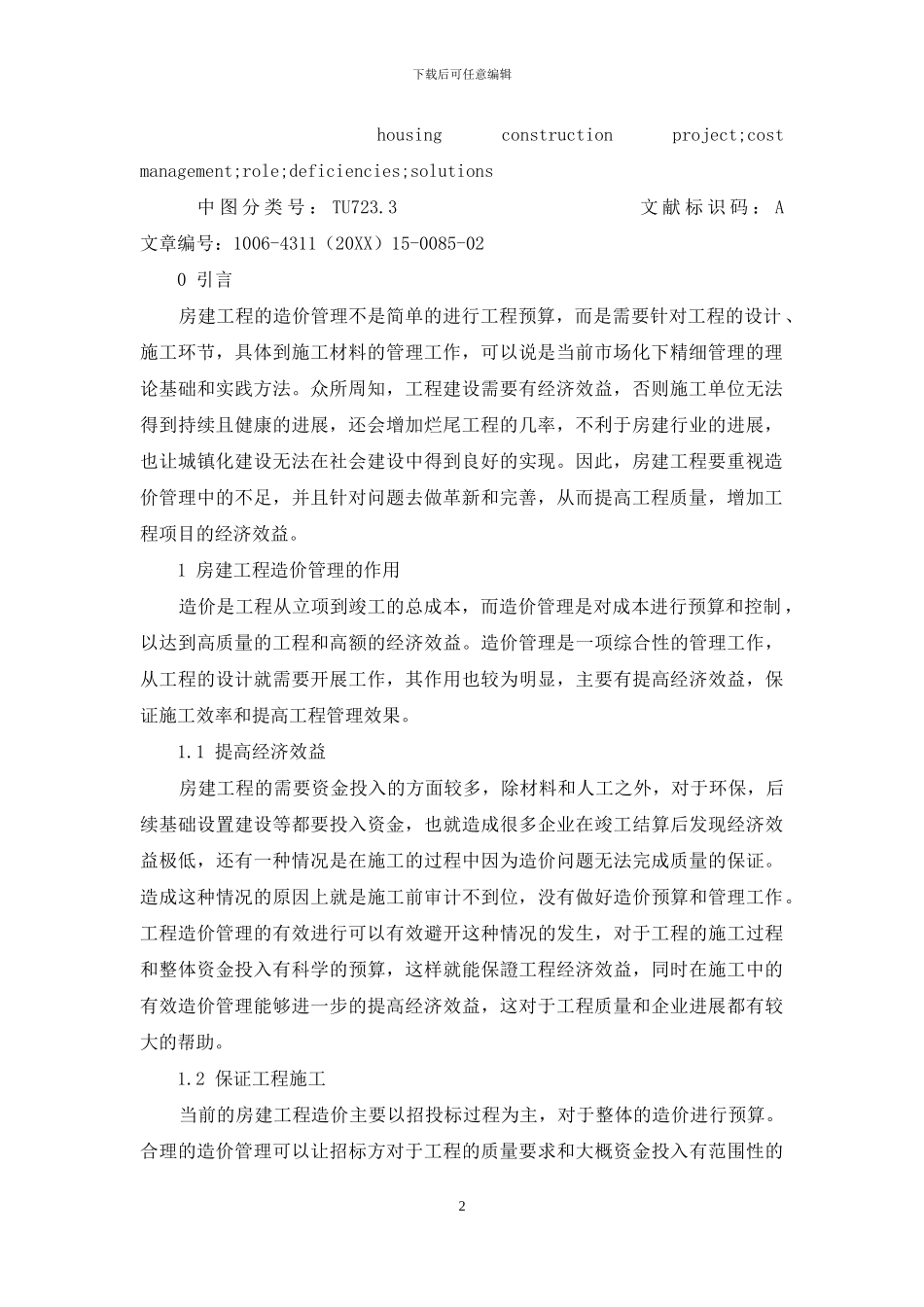 当前房建工程造价管理中的不足与解决措施_第2页