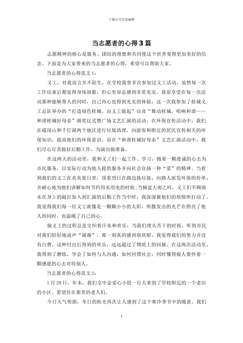 当志愿者的心得3篇_第1页