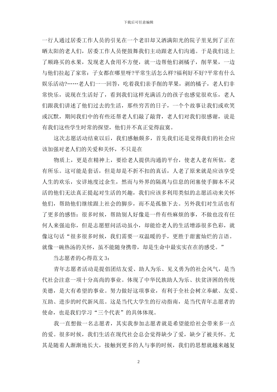 当志愿者的心得3篇_第2页