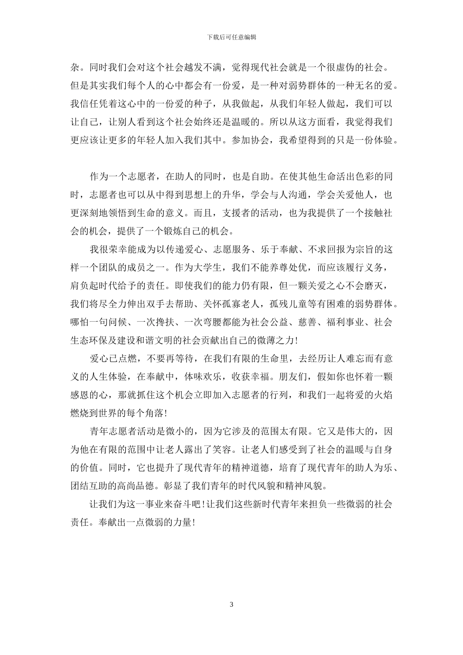 当志愿者的心得3篇_第3页