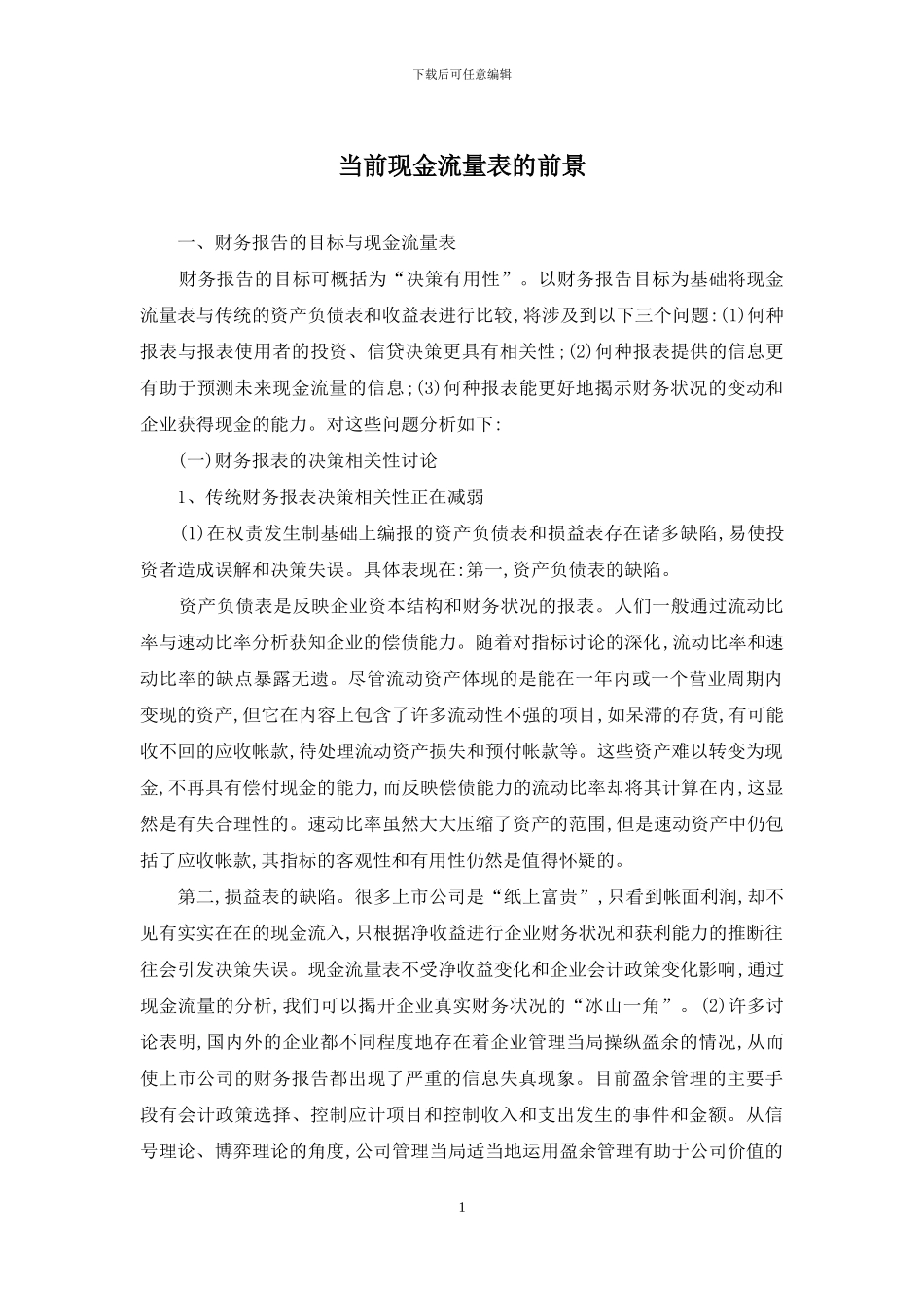 当前现金流量表的前景_第1页