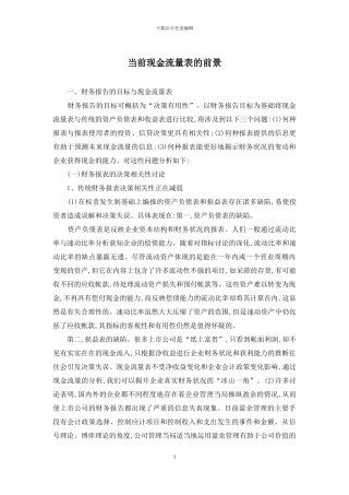 当前现金流量表的前景
