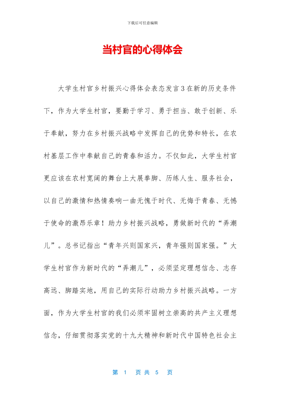 当村官的心得体会_第1页