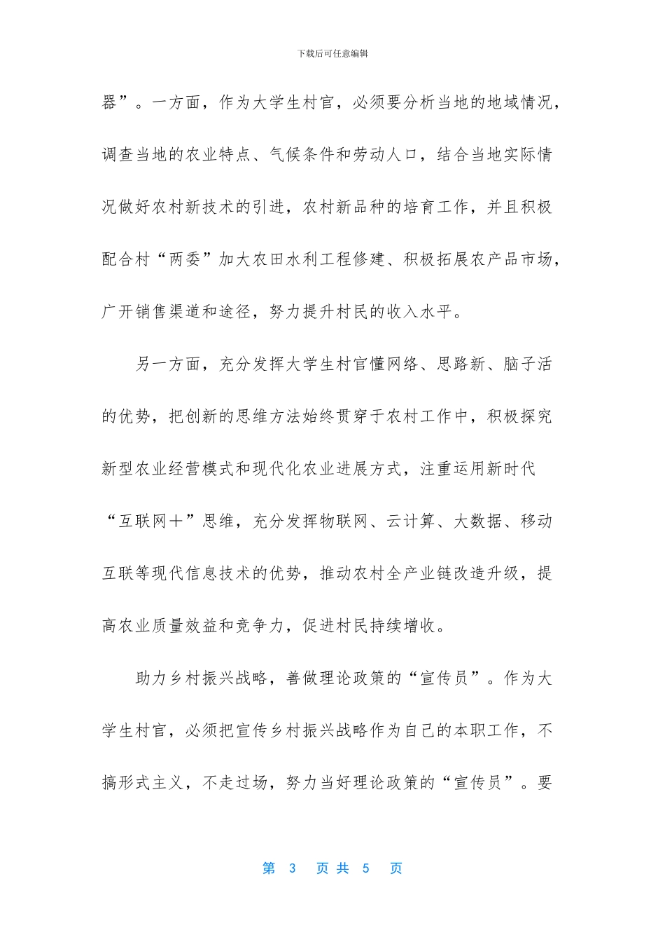 当村官的心得体会_第3页