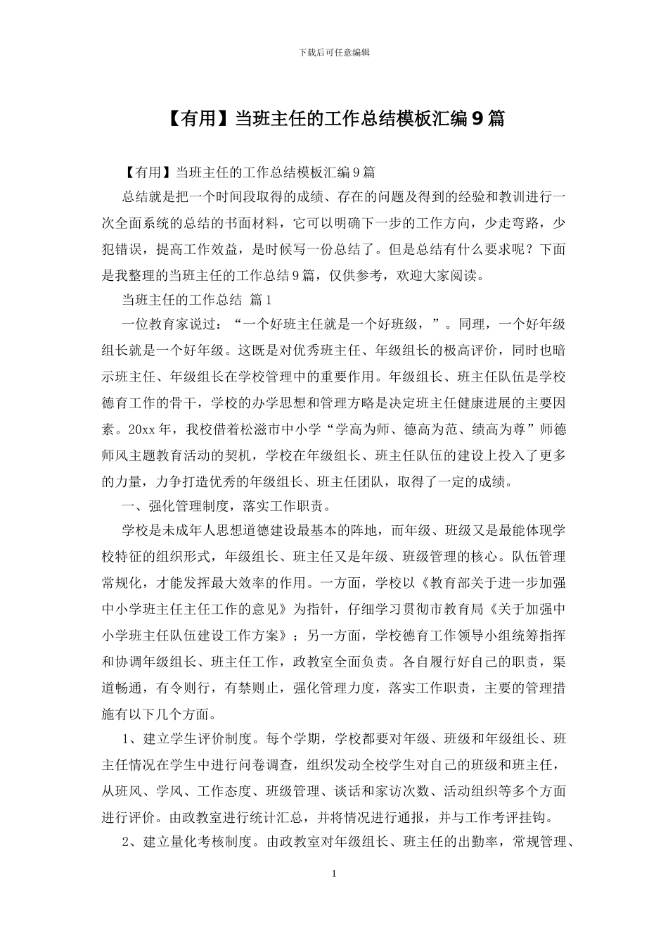 当班主任的工作总结模板汇编9篇_第1页