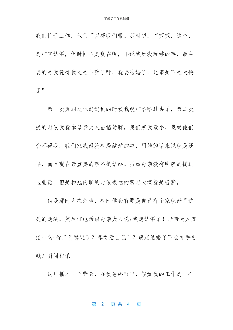 当自己能承担当母亲这个角色再来结婚吧_第2页