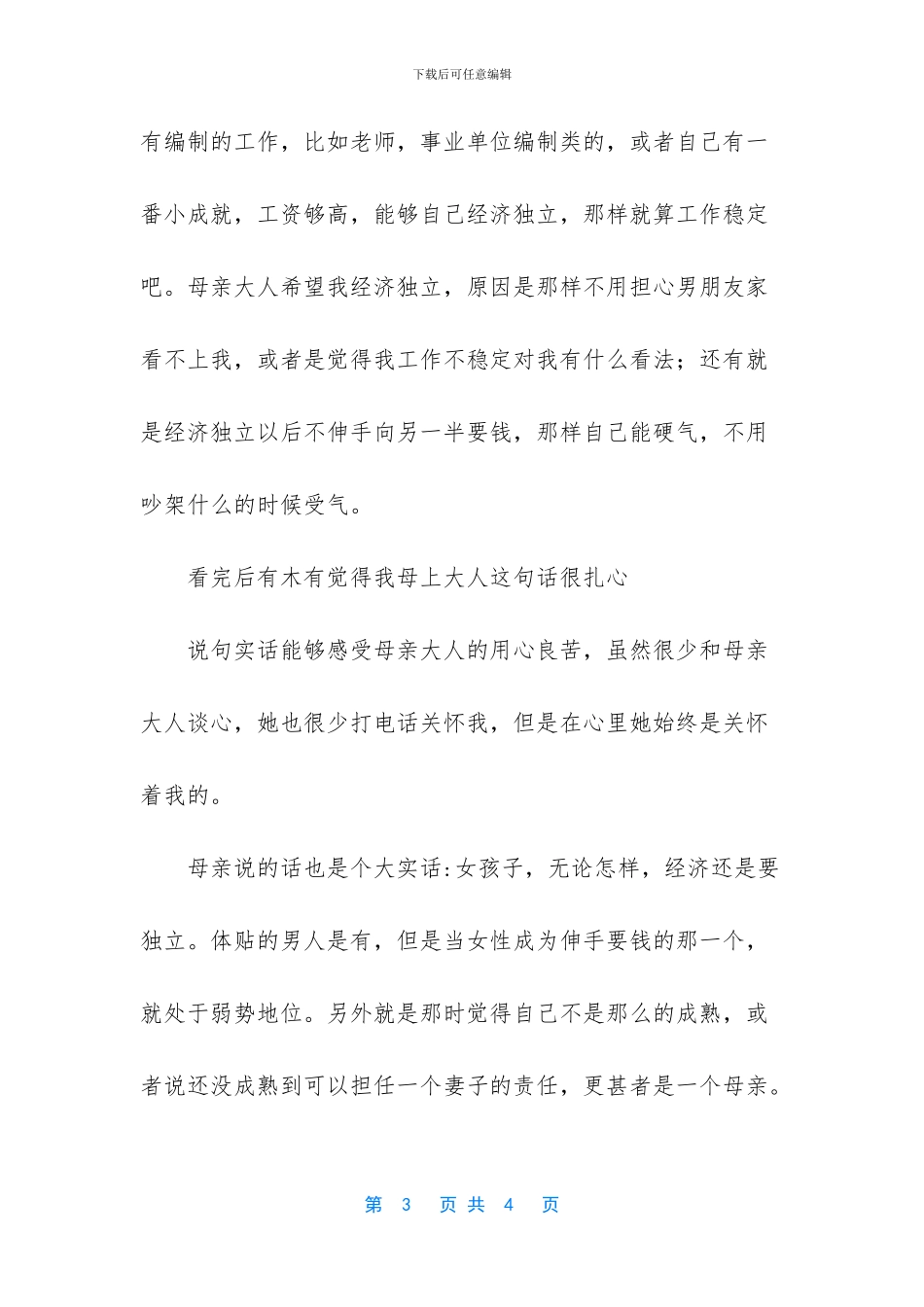 当自己能承担当母亲这个角色再来结婚吧_第3页