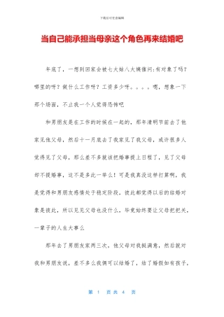 当自己能承担当母亲这个角色再来结婚吧