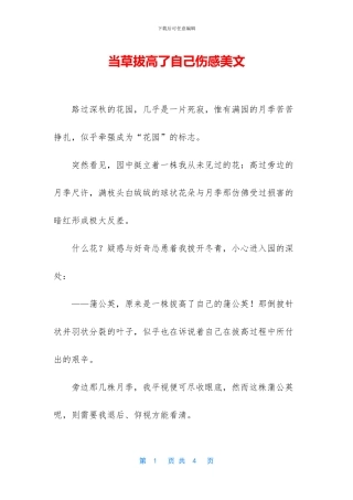 当草拔高了自己伤感美文
