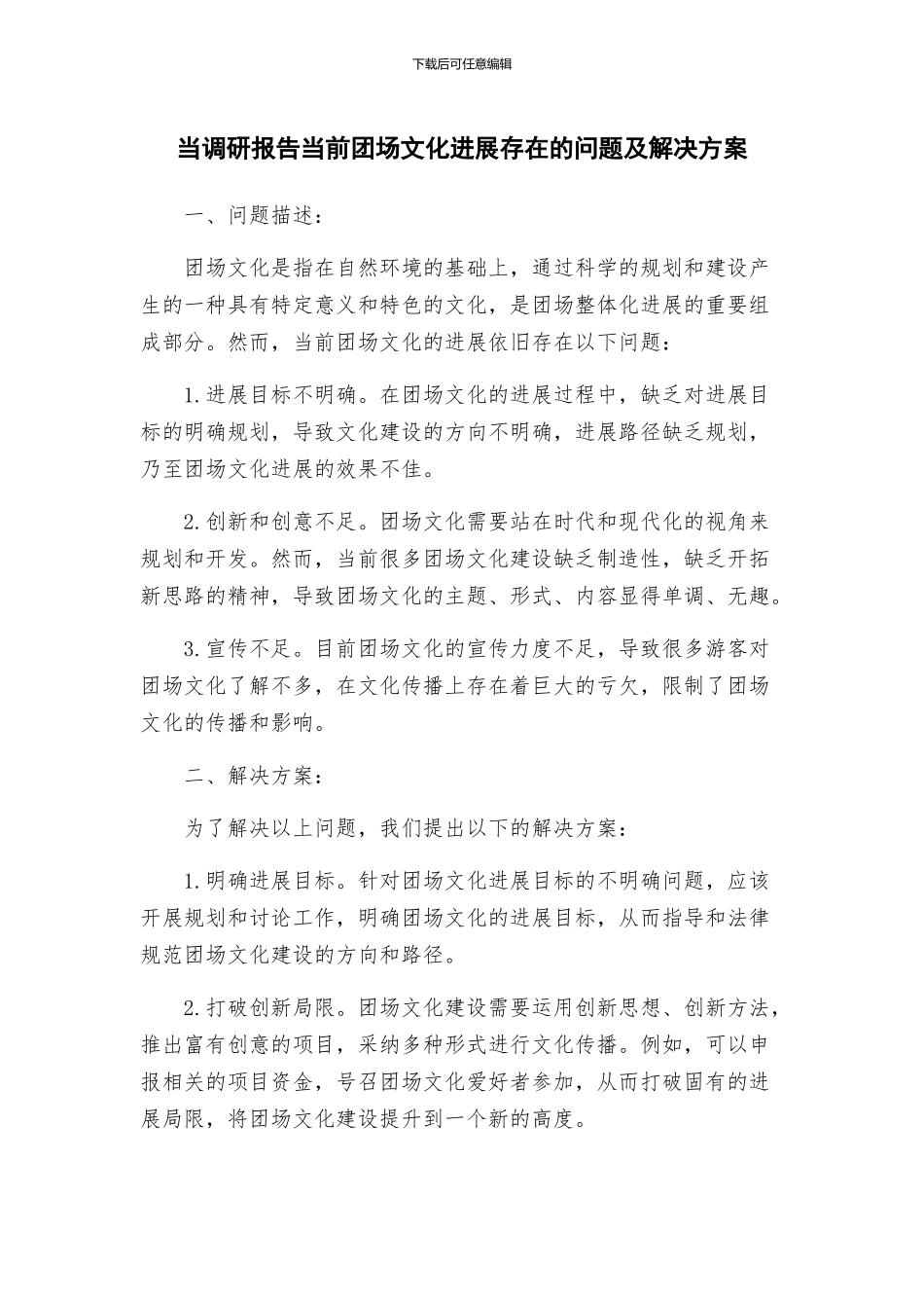 当调研报告当前团场文化发展存在的问题及解决方案_第1页