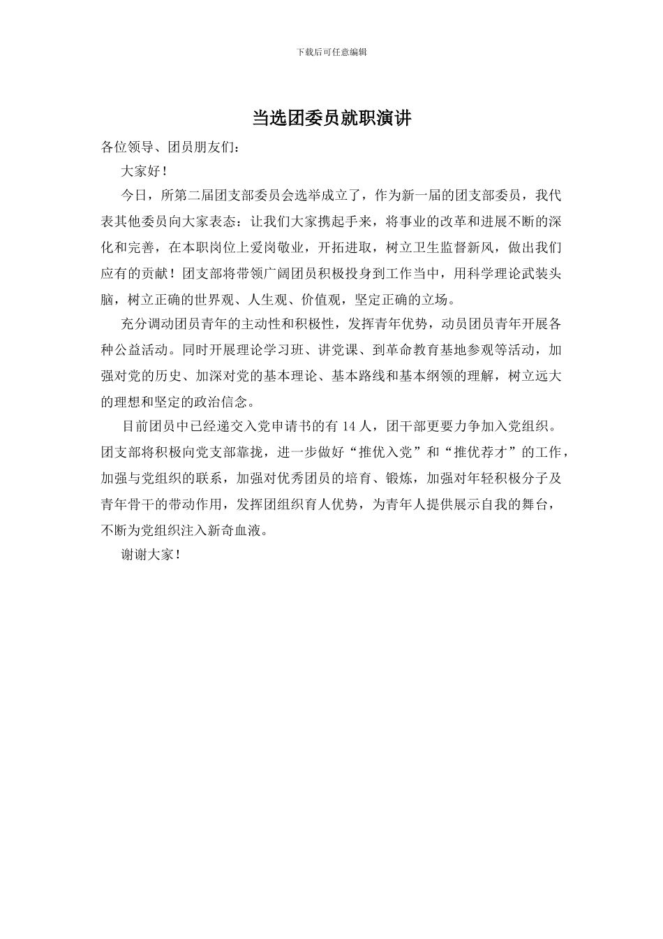 当选团委员就职演讲_第1页